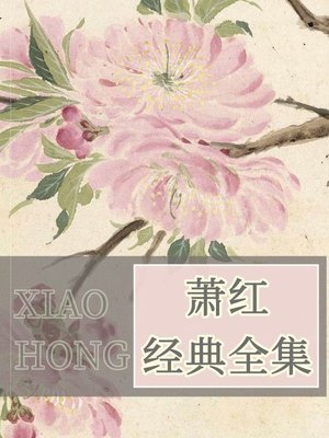 cover image of 萧红经典全集